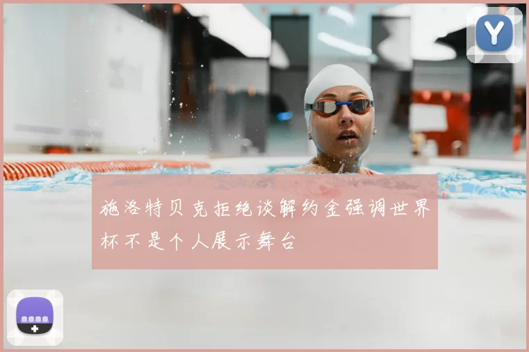 施洛特贝克拒绝谈解约金强调世界杯不是个人展示舞台