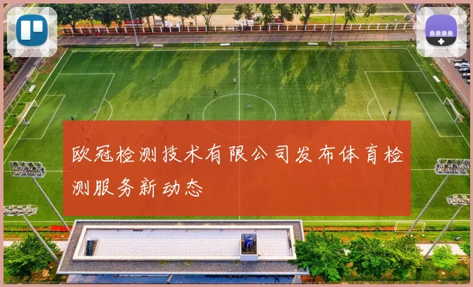 欧冠检测技术有限公司发布体育检测服务新动态