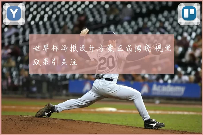 世界杯海报设计方案正式揭晓 视觉效果引关注