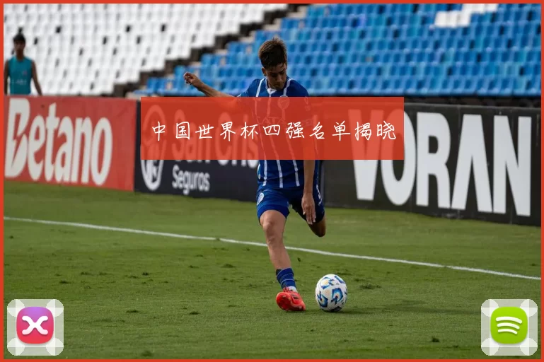中国世界杯四强名单揭晓