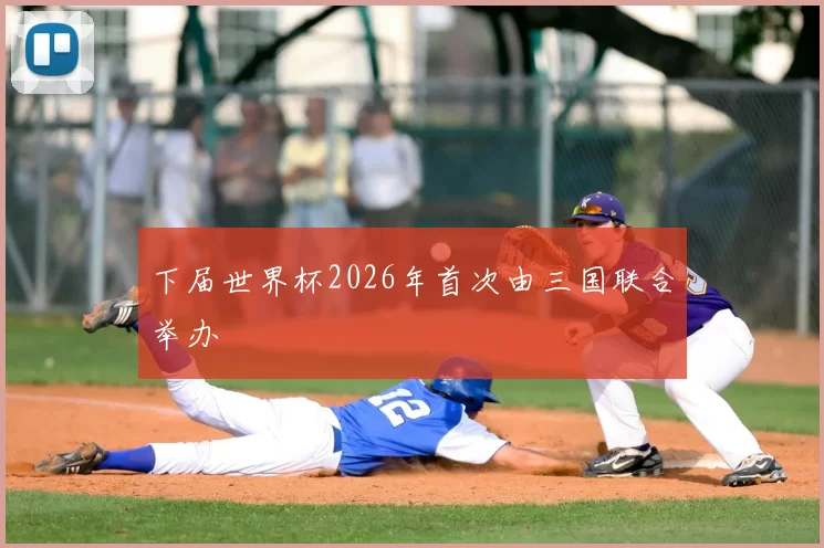 下届世界杯2026年首次由三国联合举办