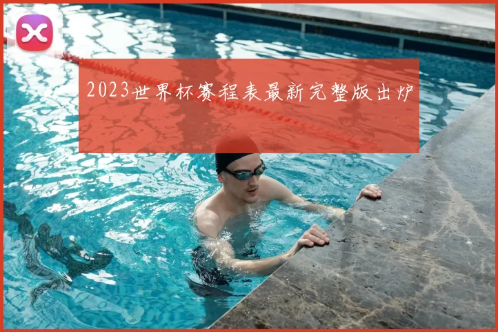 2023世界杯赛程表最新完整版出炉