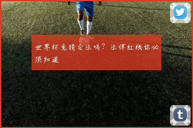 世界杯竞猜合法吗?法律红线你必须知道