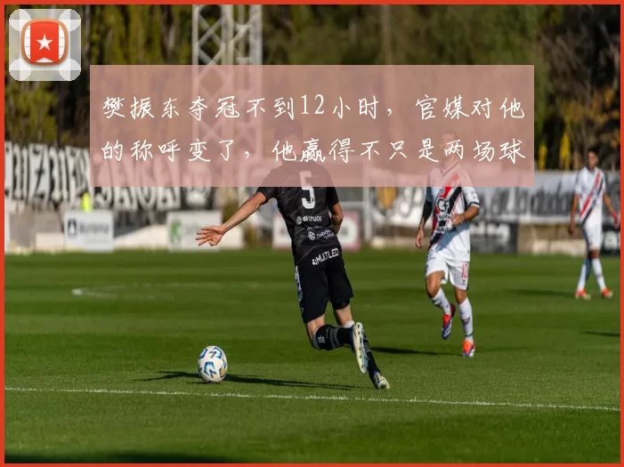 樊振东夺冠不到12小时，官媒对他的称呼变了，他赢得不只是两场球_德甲_赛场_赛事