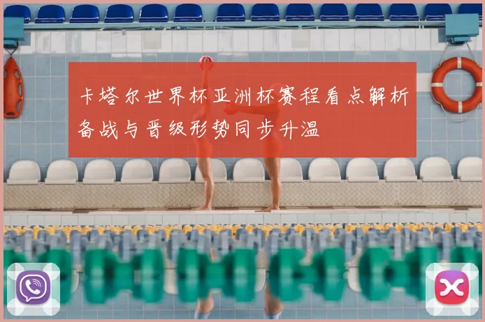 卡塔尔世界杯亚洲杯赛程看点解析备战与晋级形势同步升温