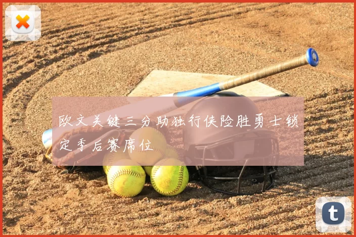 欧文关键三分助独行侠险胜勇士锁定季后赛席位
