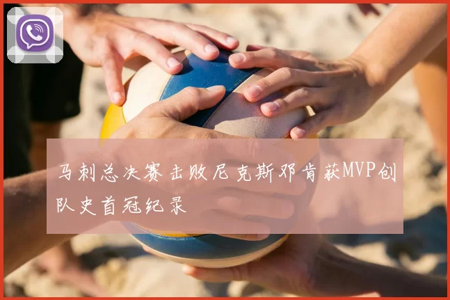 马刺总决赛击败尼克斯邓肯获MVP创队史首冠纪录