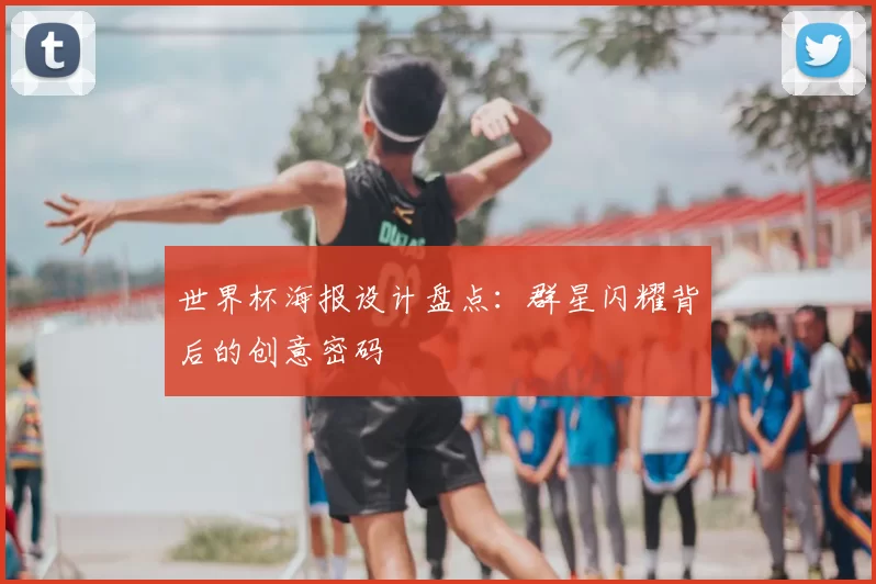 世界杯海报设计盘点:群星闪耀背后的创意密码