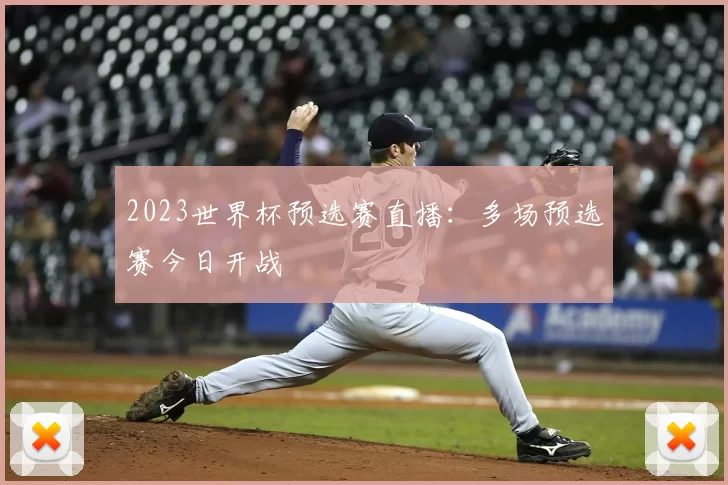2023世界杯预选赛直播:多场预选赛今日开战