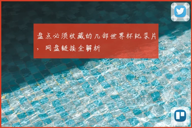 盘点必须收藏的几部世界杯纪录片,网盘链接全解析