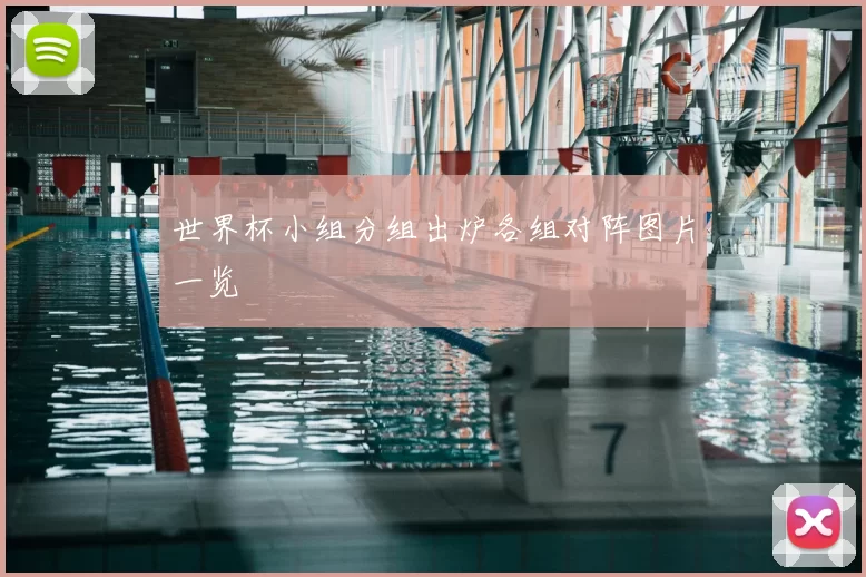 世界杯小组分组出炉各组对阵图片一览