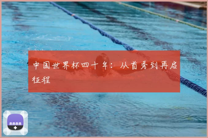 中国世界杯四十年:从首秀到再启征程