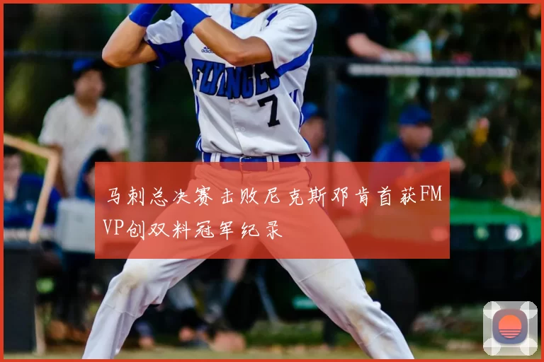 马刺总决赛击败尼克斯邓肯首获FMVP创双料冠军纪录