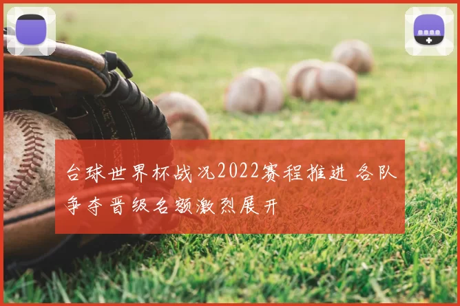 台球世界杯战况2022赛程推进 各队争夺晋级名额激烈展开