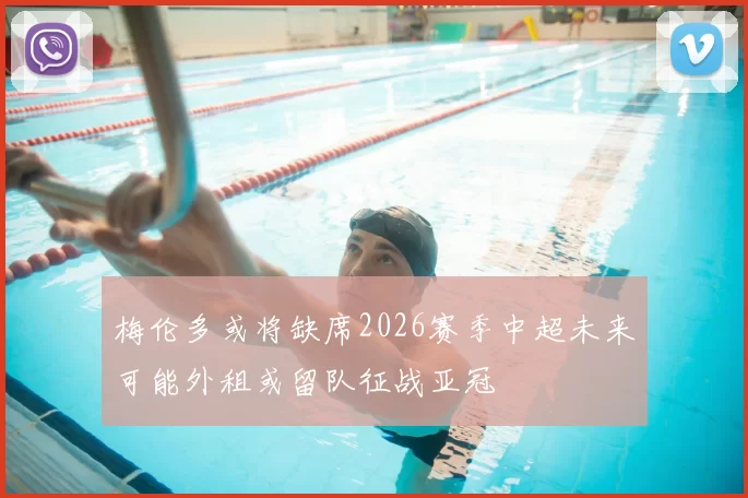 梅伦多或将缺席2026赛季中超未来可能外租或留队征战亚冠
