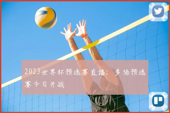 2023世界杯预选赛直播:多场预选赛今日开战