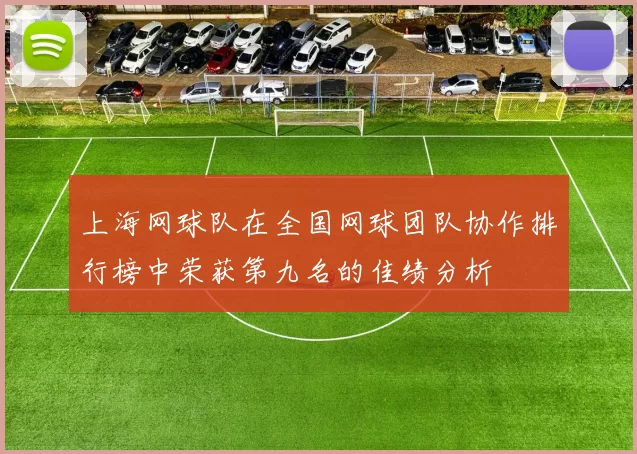 上海网球队在全国网球团队协作排行榜中荣获第九名的佳绩分析