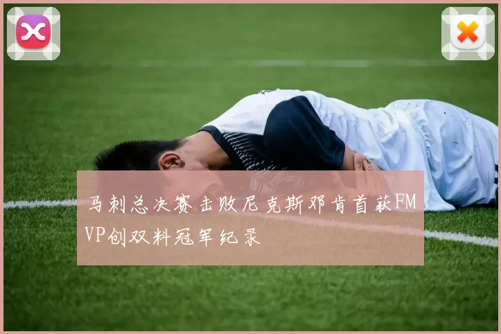 马刺总决赛击败尼克斯邓肯首获FMVP创双料冠军纪录