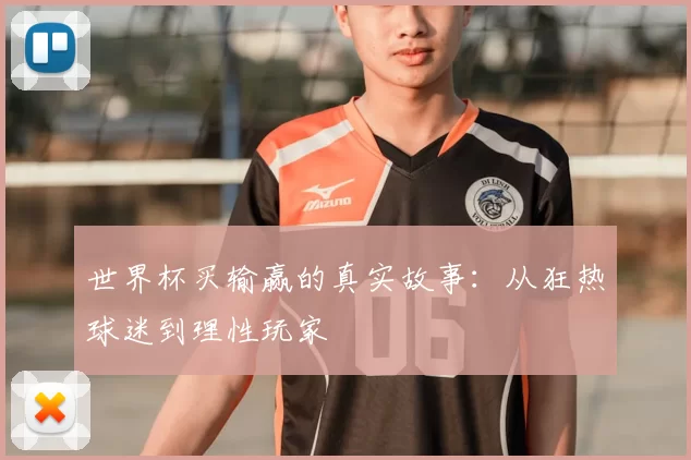世界杯买输赢的真实故事:从狂热球迷到理性玩家