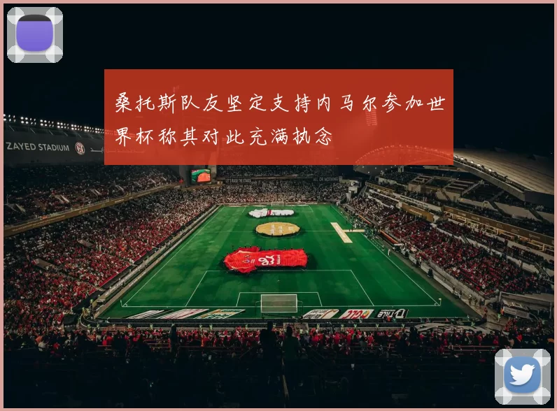 桑托斯队友坚定支持内马尔参加世界杯称其对此充满执念