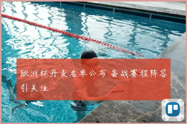 欧洲杯丹麦名单公布 备战赛程阵容引关注