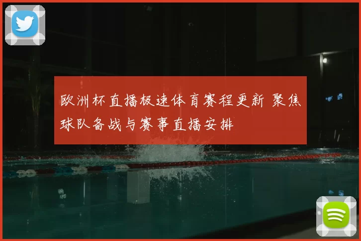 欧洲杯直播极速体育赛程更新 聚焦球队备战与赛事直播安排