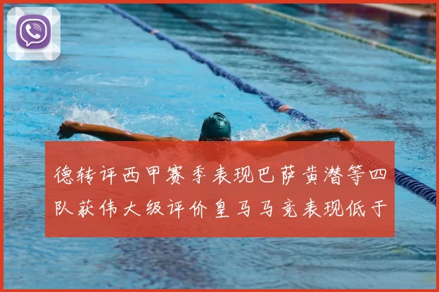德转评西甲赛季表现巴萨黄潜等四队获伟大级评价皇马马竞表现低于预期