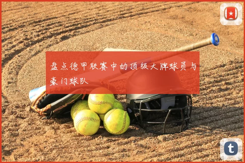 盘点德甲联赛中的顶级大牌球员与豪门球队