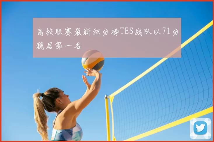 高校联赛最新积分榜TES战队以71分稳居第一名
