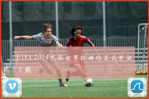 FIFA 2014巴西世界杯游戏正式开放下载