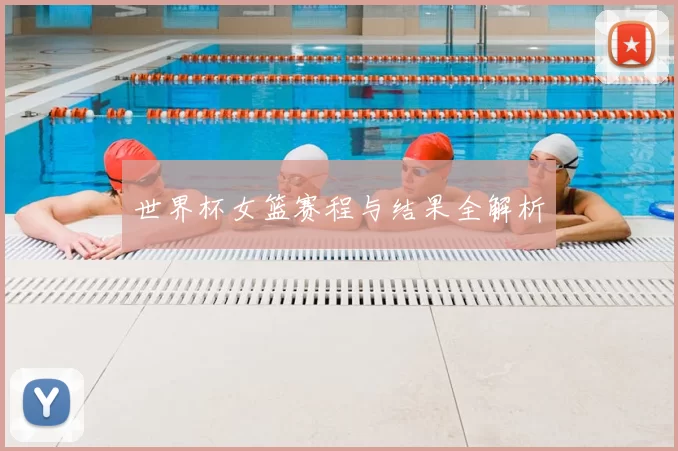 世界杯女篮赛程与结果全解析