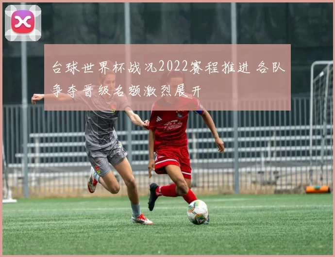 台球世界杯战况2022赛程推进 各队争夺晋级名额激烈展开