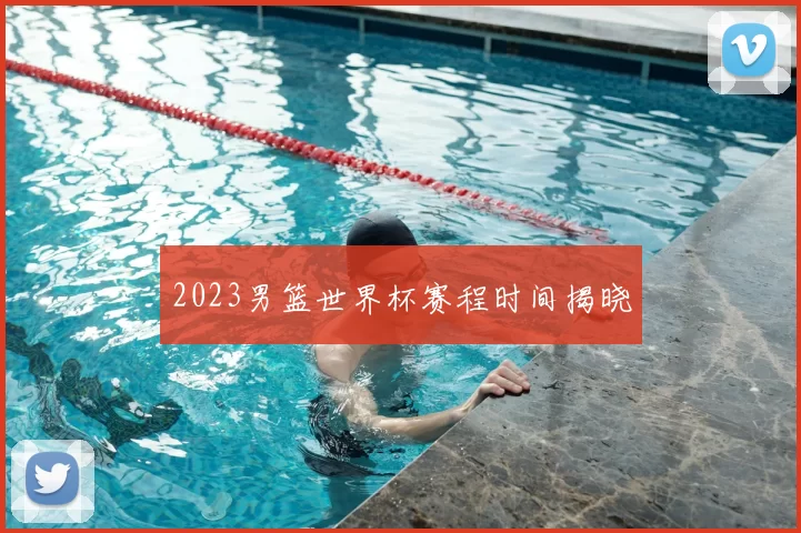 2023男篮世界杯赛程时间揭晓