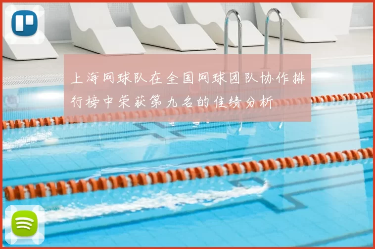 上海网球队在全国网球团队协作排行榜中荣获第九名的佳绩分析