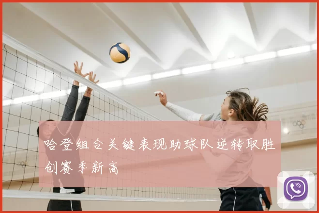 哈登组合关键表现助球队逆转取胜创赛季新高