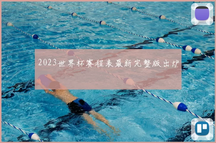 2023世界杯赛程表最新完整版出炉