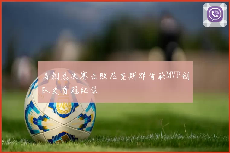 马刺总决赛击败尼克斯邓肯获MVP创队史首冠纪录
