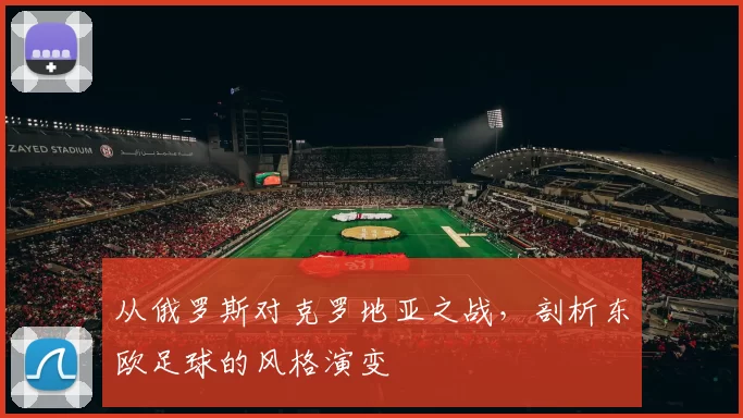 从俄罗斯对克罗地亚之战，剖析东欧足球的风格演变