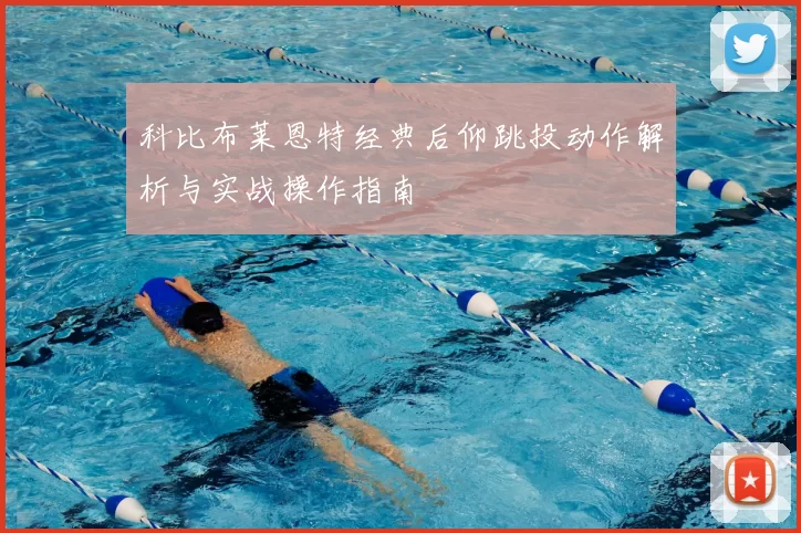 科比布莱恩特经典后仰跳投动作解析与实战操作指南