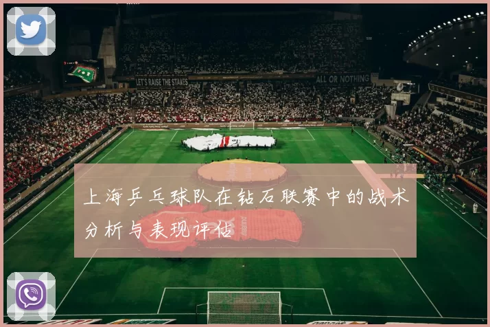 上海乒乓球队在钻石联赛中的战术分析与表现评估