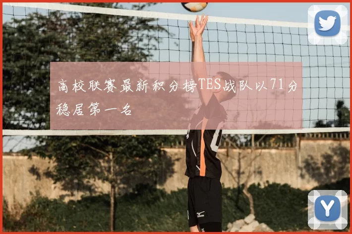 高校联赛最新积分榜TES战队以71分稳居第一名
