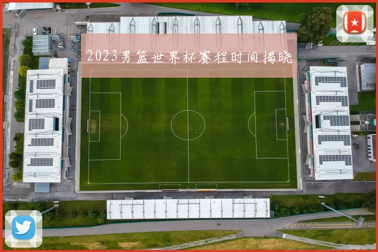 2023男篮世界杯赛程时间揭晓