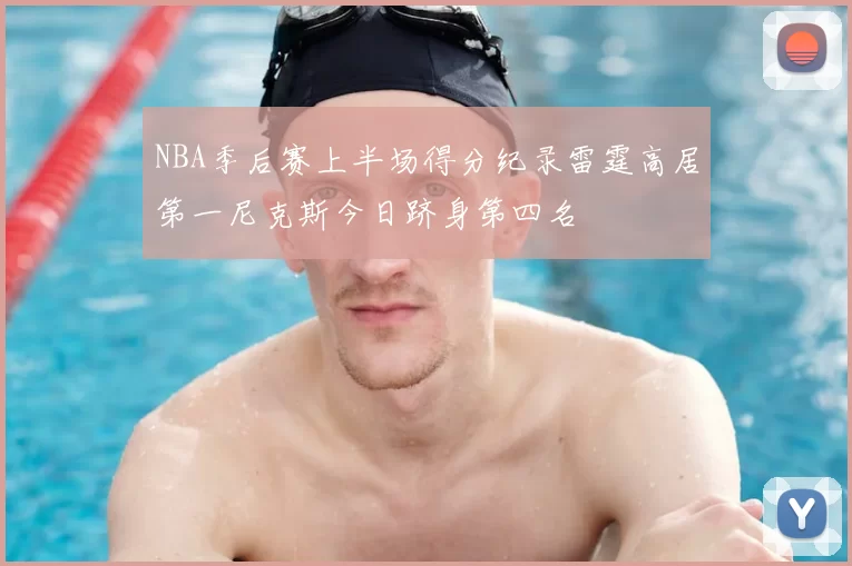 NBA季后赛上半场得分纪录雷霆高居第一尼克斯今日跻身第四名