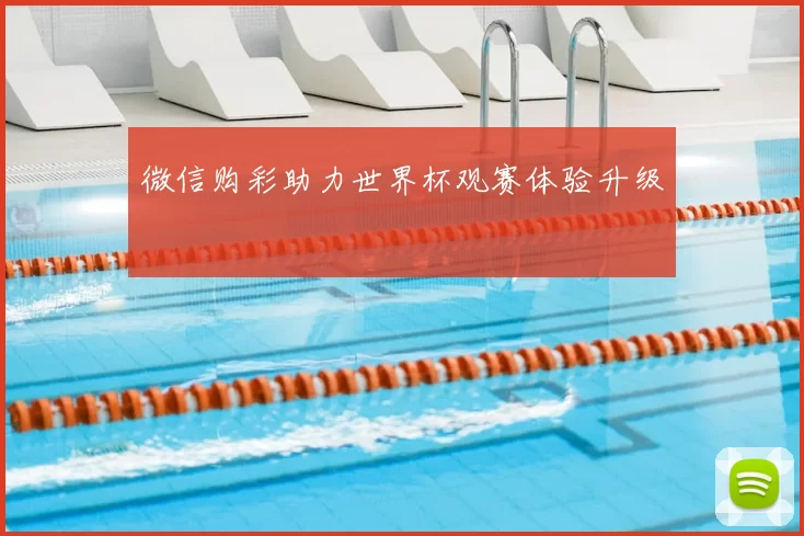 微信购彩助力世界杯观赛体验升级