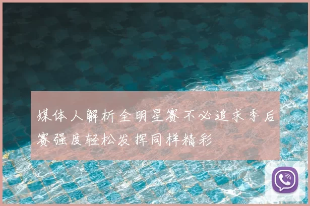 媒体人解析全明星赛不必追求季后赛强度轻松发挥同样精彩