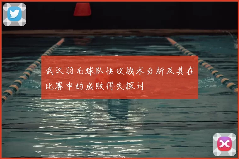 武汉羽毛球队快攻战术分析及其在比赛中的成败得失探讨
