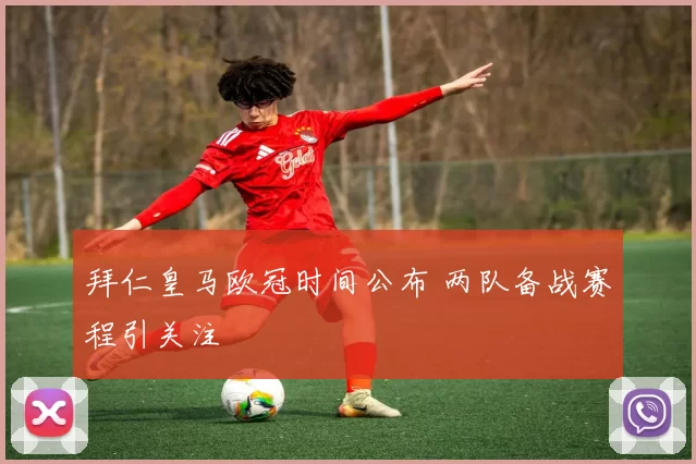 拜仁皇马欧冠时间公布 两队备战赛程引关注