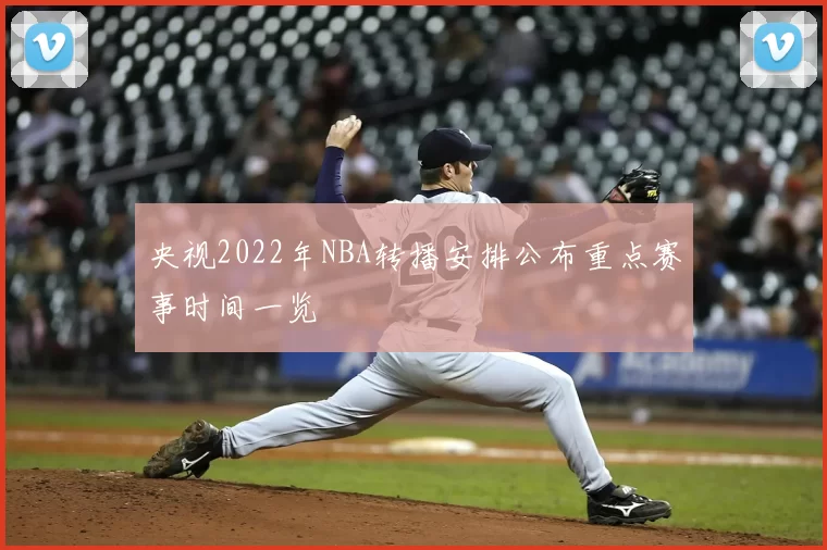 央视2022年NBA转播安排公布重点赛事时间一览