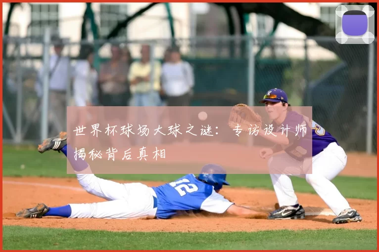 世界杯球场大球之谜:专访设计师揭秘背后真相